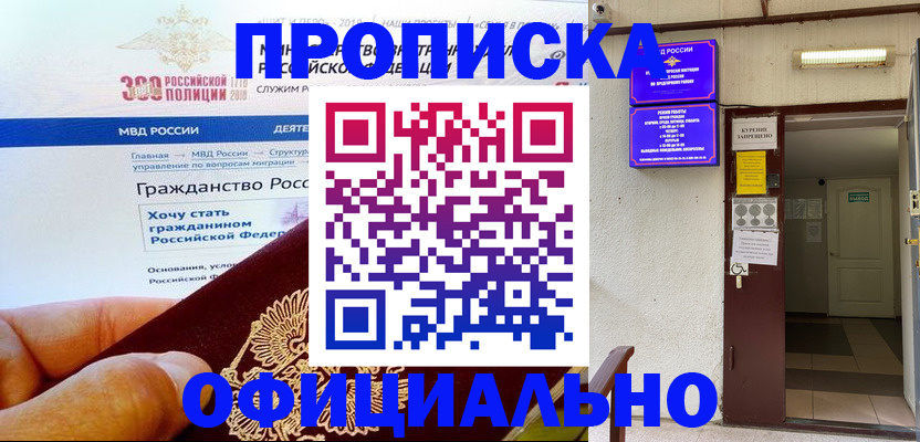 временная регистрация в квартире в Минусинске