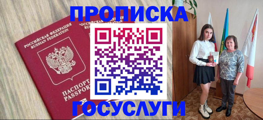 временная прописка в Минусинске